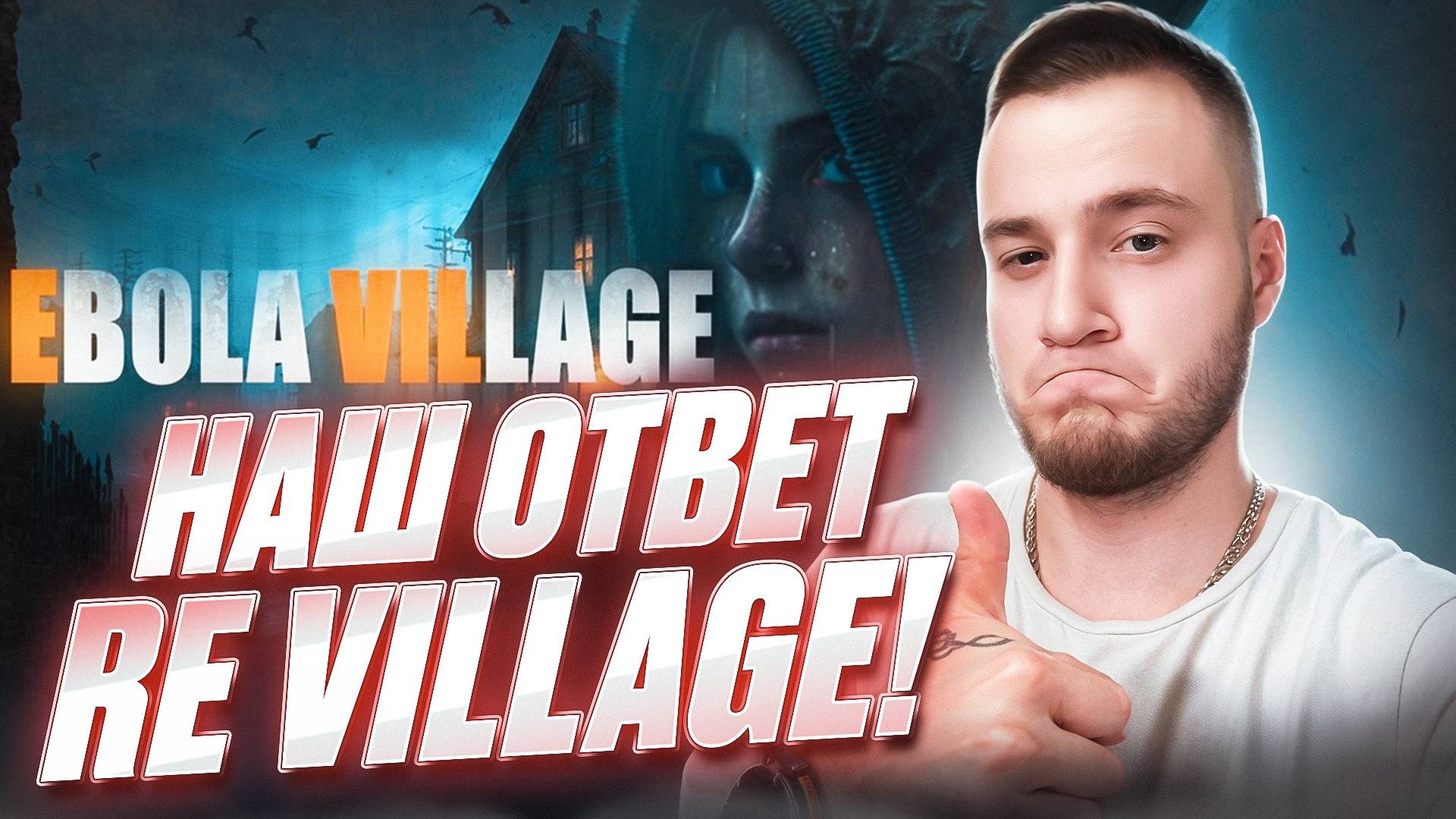 НАШ ОТВЕТ RESIDENT EVIL VILLAGE! 🧩 Ebola Village