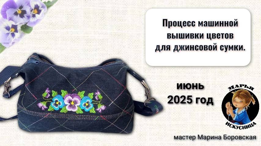 Процесс машинной вышивки цветов для джинсовой сумки от мастера Марины Боровской.