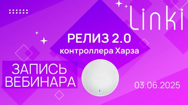 Релиз 2.0 контроллера Харза от Linki. Запись вебинара