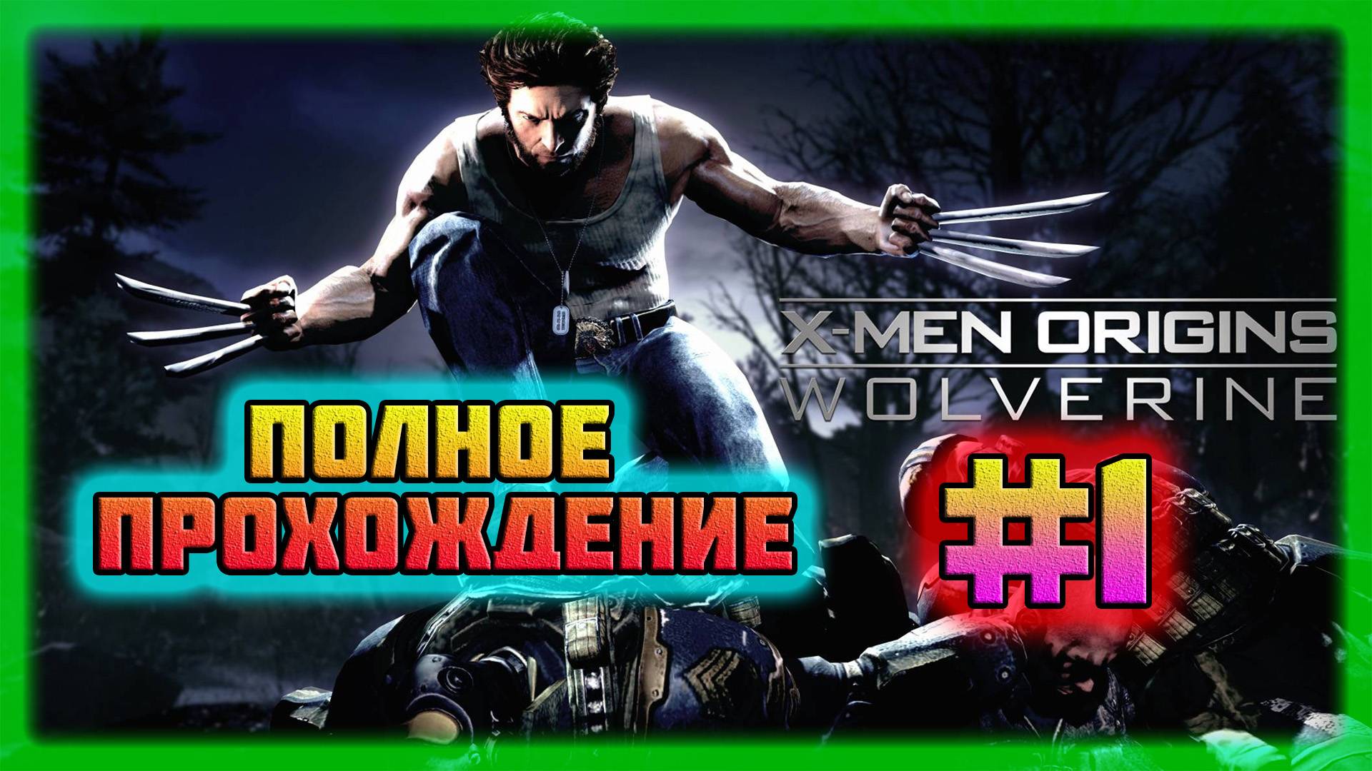 X-Men: Origins-Wolverine (PC)-Братская Вражда и Рождение Оружия-Икс #1 (Normal) смотреть онлайн