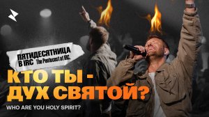 Кто ты- Дух Святой?
