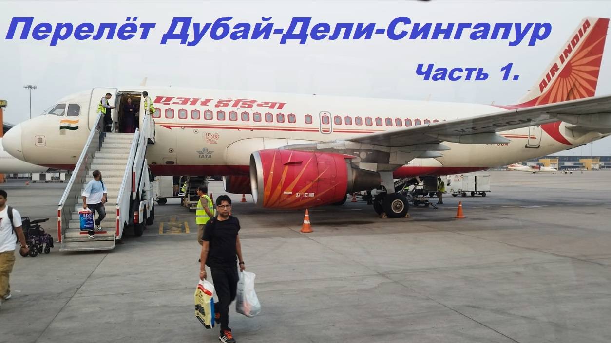 Перелёт Дубай-Дели-Сингапур * Авиакомпания AIR INDIA / Часть 1.