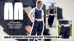 Как сшить трикотажные брюки "Палаццо"