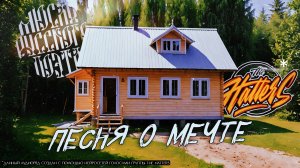 Мюсли Русского Поэта и The Hatters - Песня о мечте (AI)