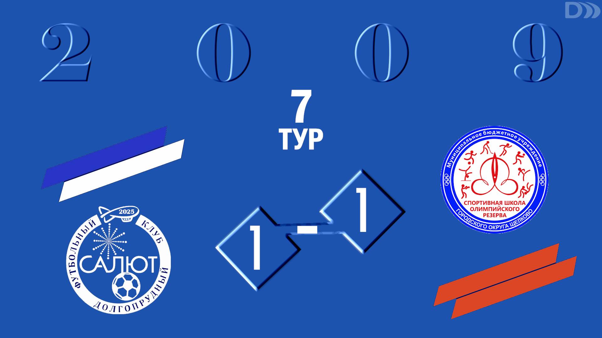 ФКС Салют 2009 1-1  СШОР (г.о.Щелково)