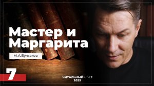Мастер и Маргарита. Глава 7. (Нехорошая квартира)