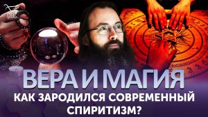 Как зародился современный спиритизм? / Вера и магия
