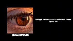 Эльбрус Джанмирзоев - Глаза твои карие (speed up)