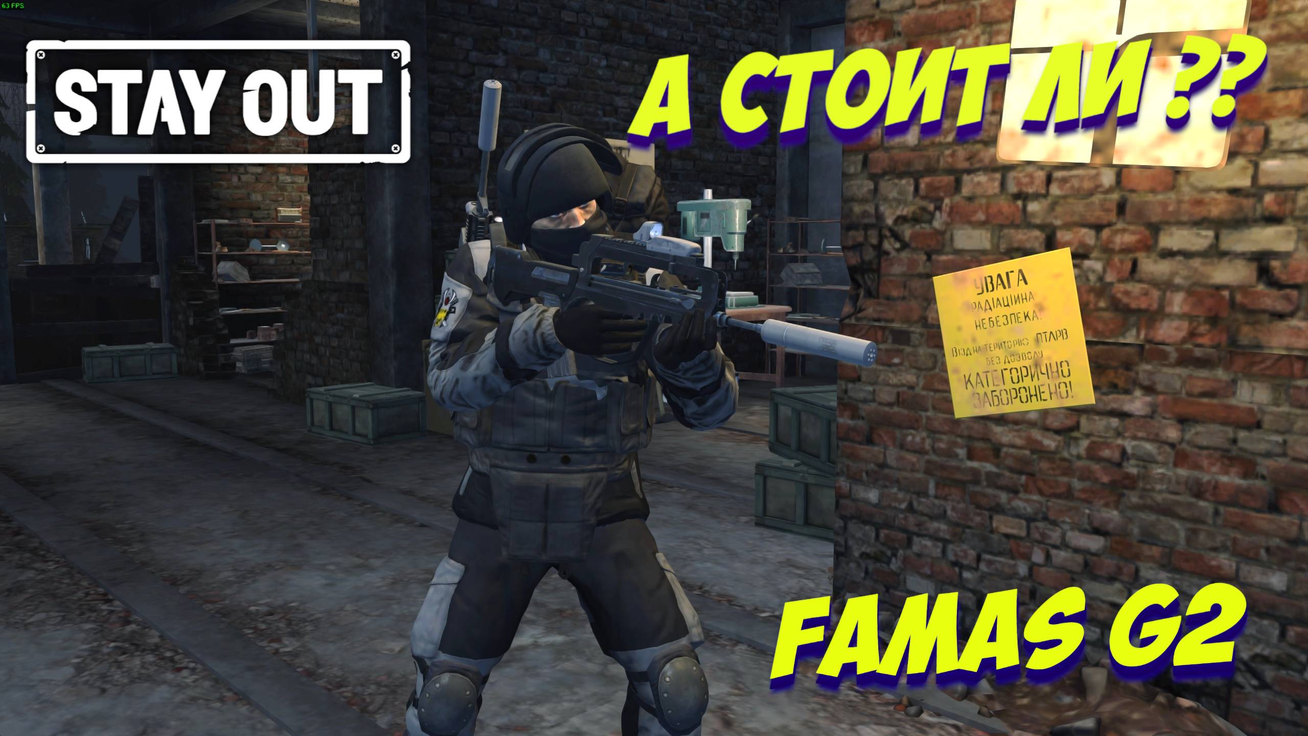 🎥А стоит ли???⚡FAMAS G2⚡STAY OUT