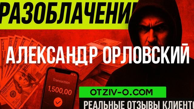 Александр Орловский — просто діловий чи з понтами? | о? смотреть онлайн