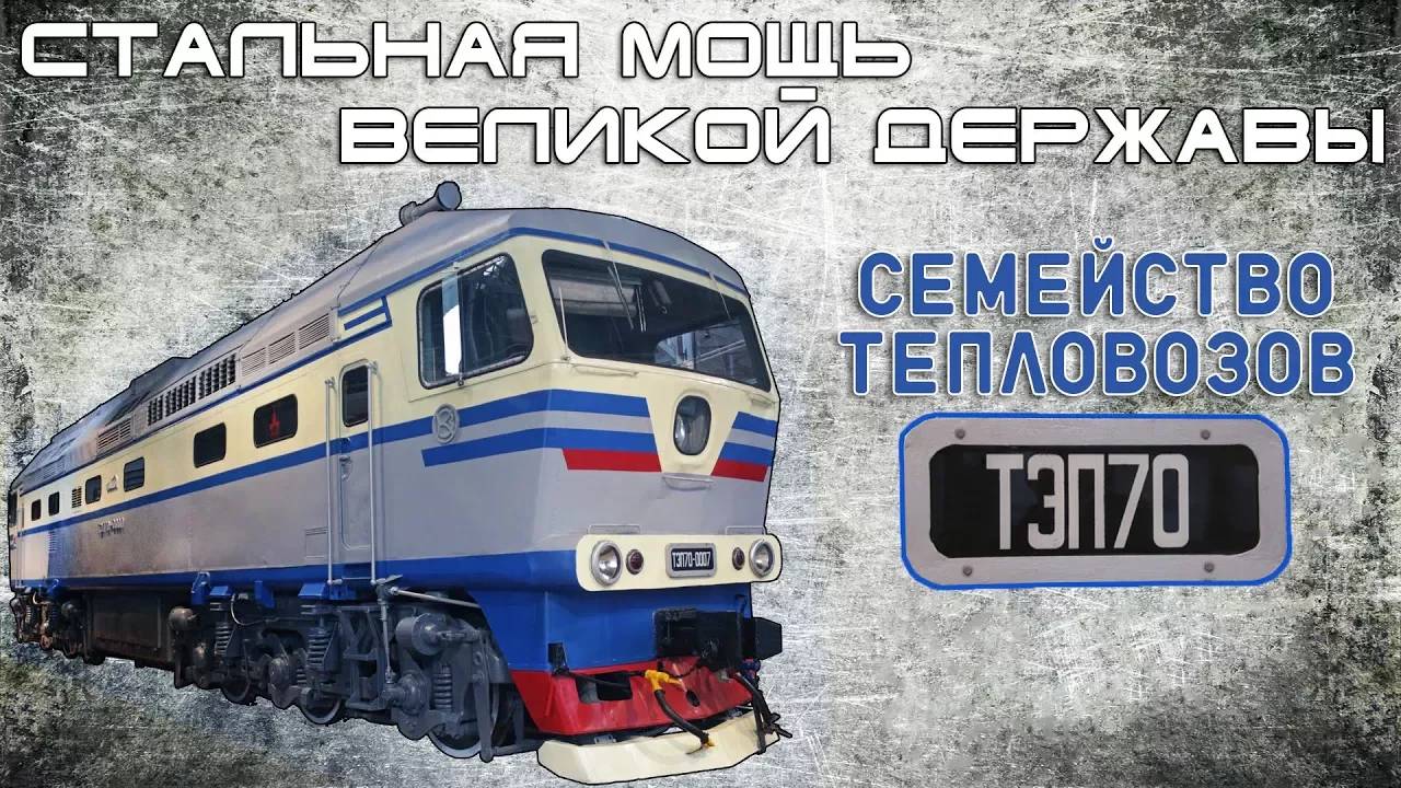 Семейство ТЭП70 - Стальная Мощь Великой Державы смотреть онлайн