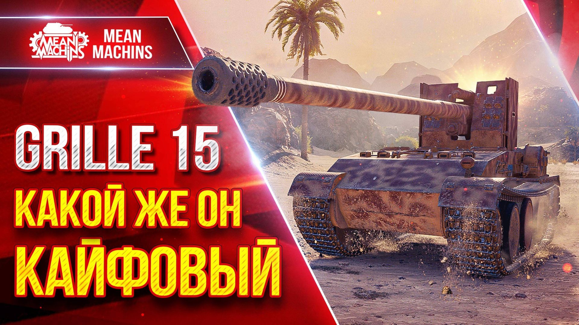 Grille 15  — КАЙФУЮ С ЭТОГО ТАНК ● ИДЕАЛЬНАЯ СБОРКА БОРУДОВАНИЯ ● ЛучшееДляВас