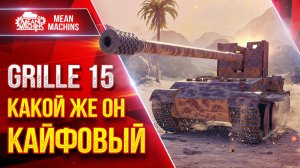 Grille 15  — КАЙФУЮ С ЭТОГО ТАНК ● ИДЕАЛЬНАЯ СБОРКА БОРУДОВАНИЯ ● ЛучшееДляВас