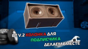 Блютуз колонка для подписчика своими руками за копейки