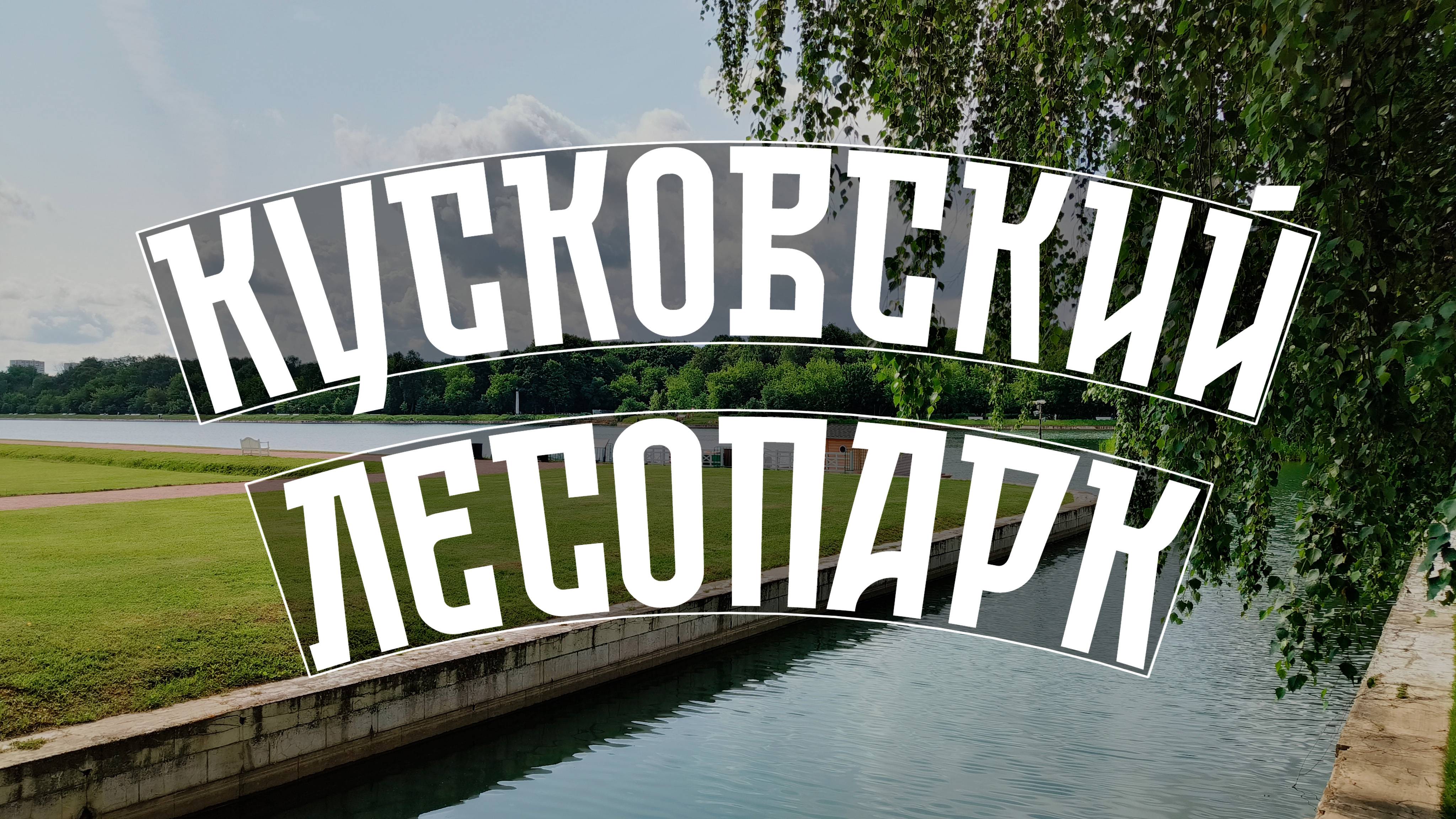 Кусковский лесопарк смотреть онлайн