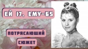 Ей 17, ему - 65. Рассказ "Странный акцент". Автор - Александр Левковский.