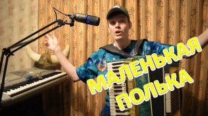 Маленькая полька разбор на аккордеоне! Глобальная баянизация и аккордеонизация! #топыкатегорий