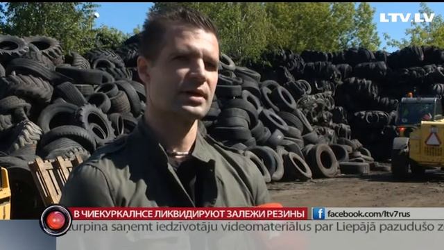 В Чиекуркалнсе ликвидируют залежи резины