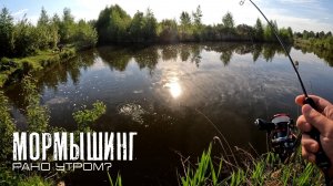 Кто клюёт с утра на мормо? Мормышинг Наноджиг Ультралайт
