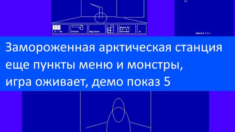 Замороженная арктическая станция – еще пункты меню и монстры, игра оживает, демо показ 5