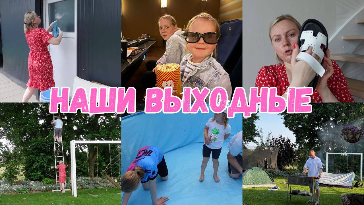 VLOG🇩🇪: ДЕТИ НОЧУЮТ В ПАЛАТКАХ 🏕️СТАВИМ БАССЕЙН 🏊 ЗАКЗАЛА ОБУВЬ НО ВСЁ НЕ ТО👎СХОДИЛИ В КИНО 🍿 смотреть онлайн