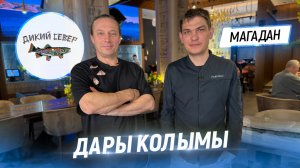 Променял Францию на Магадан. В гостях у Шефа Виталия Волкова. Ресторан Дикий Север на Колыме
