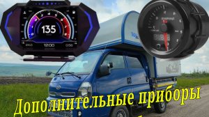 Бортовой компьютер HUD P24 и электронный масленный манометр на kia bongo