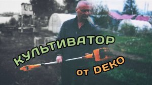 Культиватор от DEKO | Распаковка и Обзор