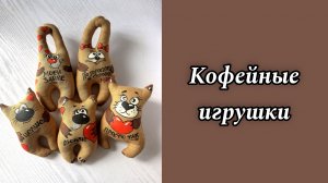 Кофейные игрушки в моем исполнении.