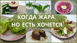 7 холодных рецептов для выживания в жару без жарки и выпекания: легко, быстро, прохладно. Рецепты.