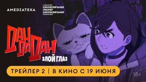 Дандадан: Злой глаз | Трейлер 2 | В кино с 19 июня