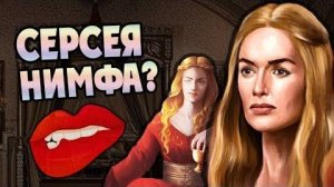 Сколько Серсея Ланнистер Имела Партнеров  💘