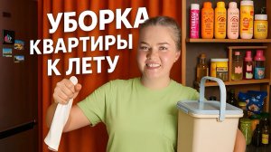 Генеральная уборка и расхламление квартиры к лету 2025! Мотивация на уборку