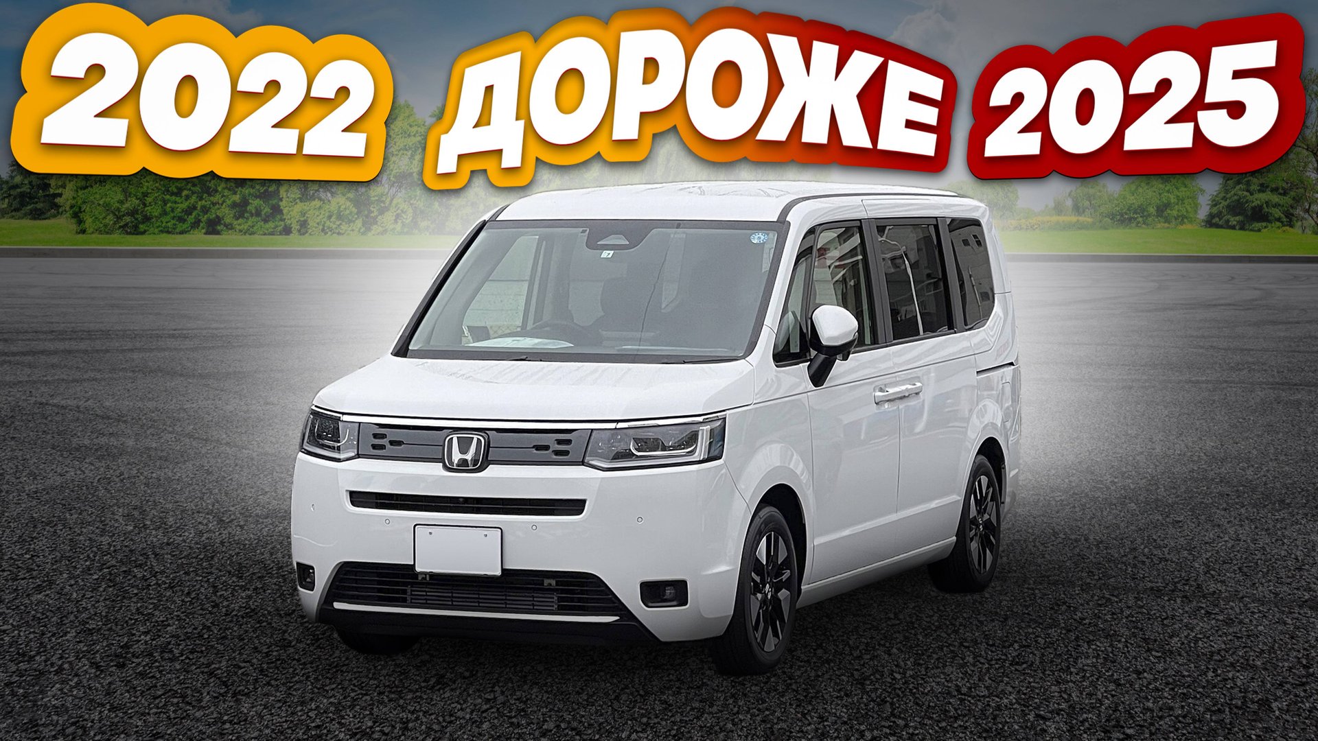 Стоимость STEPWGN RP7 2022 и 2025 годов с аукционов Японии. смотреть онлайн