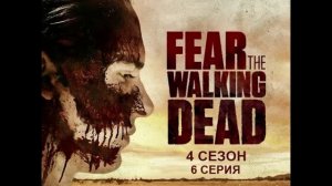 Обзор сериала «Бойтесь ходячих мертвецов» 4 сезон 6 серия