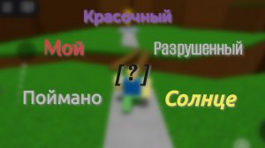 |Комбо концовок 5 подряд в Самой простой игре на роблоксе|