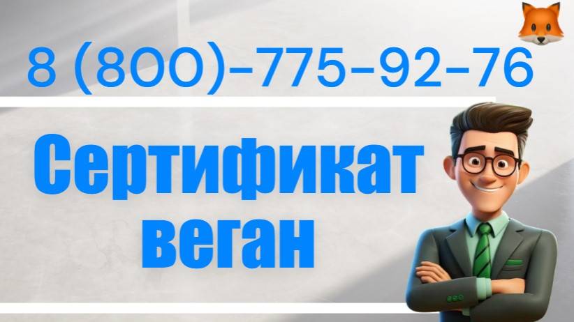 Сертификация вегетарианской продукции SV VEGAN смотреть онлайн