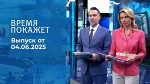 Время покажет. Часть 1. Выпуск от 04.06.2025