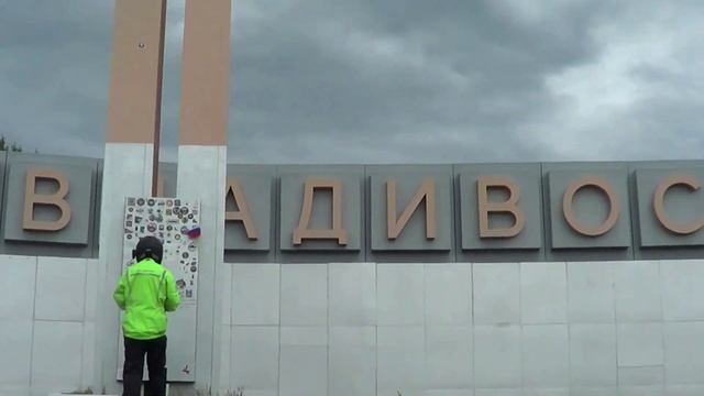 Владивосток Москва часть 2 Хабаровск Юлаговещенск