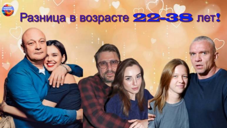 А жёны то этих актёров значительно моложе, на 22-38 лет смотреть онлайн