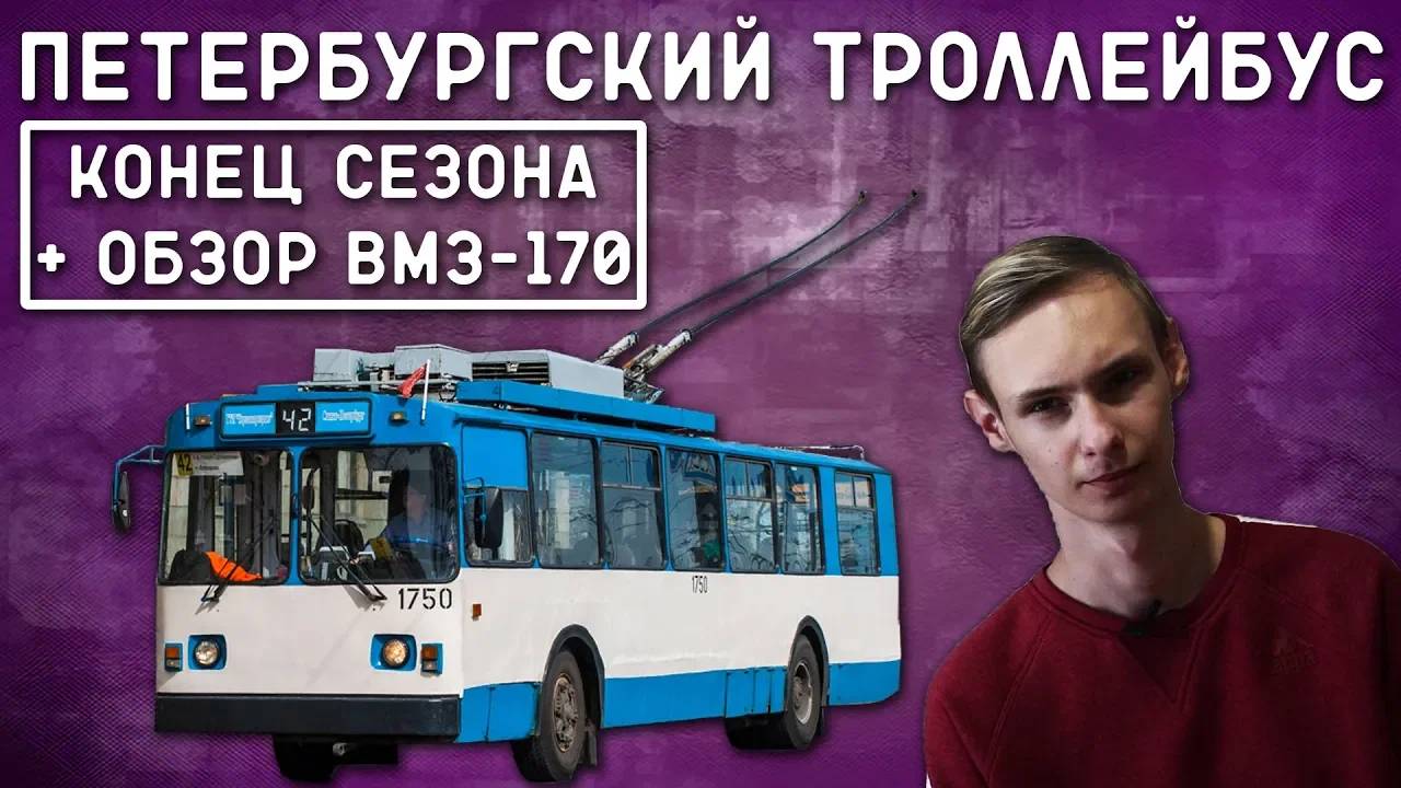 ПЕТЕРБУРГСКИЙ ТРОЛЛЕЙБУС/КОНЕЦ СЕЗОНА смотреть онлайн