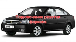 Подключаю розетку фаркопа Chevrolet Lacetti