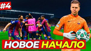 НАЧАЛО! ПУТЬ К ФИНАЛУ ЛЧ - FC 25 КАРЬЕРА ЗА ВРАТАРЯ #4