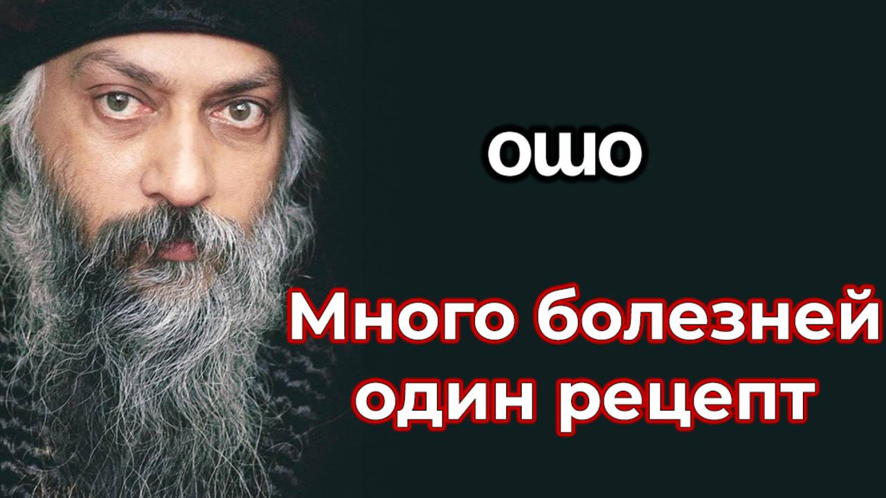 МНОГО БОЛЕЗНЕЙ - ОДИН РЕЦЕПТ.
ИНТЕРВЬЮ ОШО.