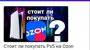 Стоит ли покупать Ps5 на Ozon