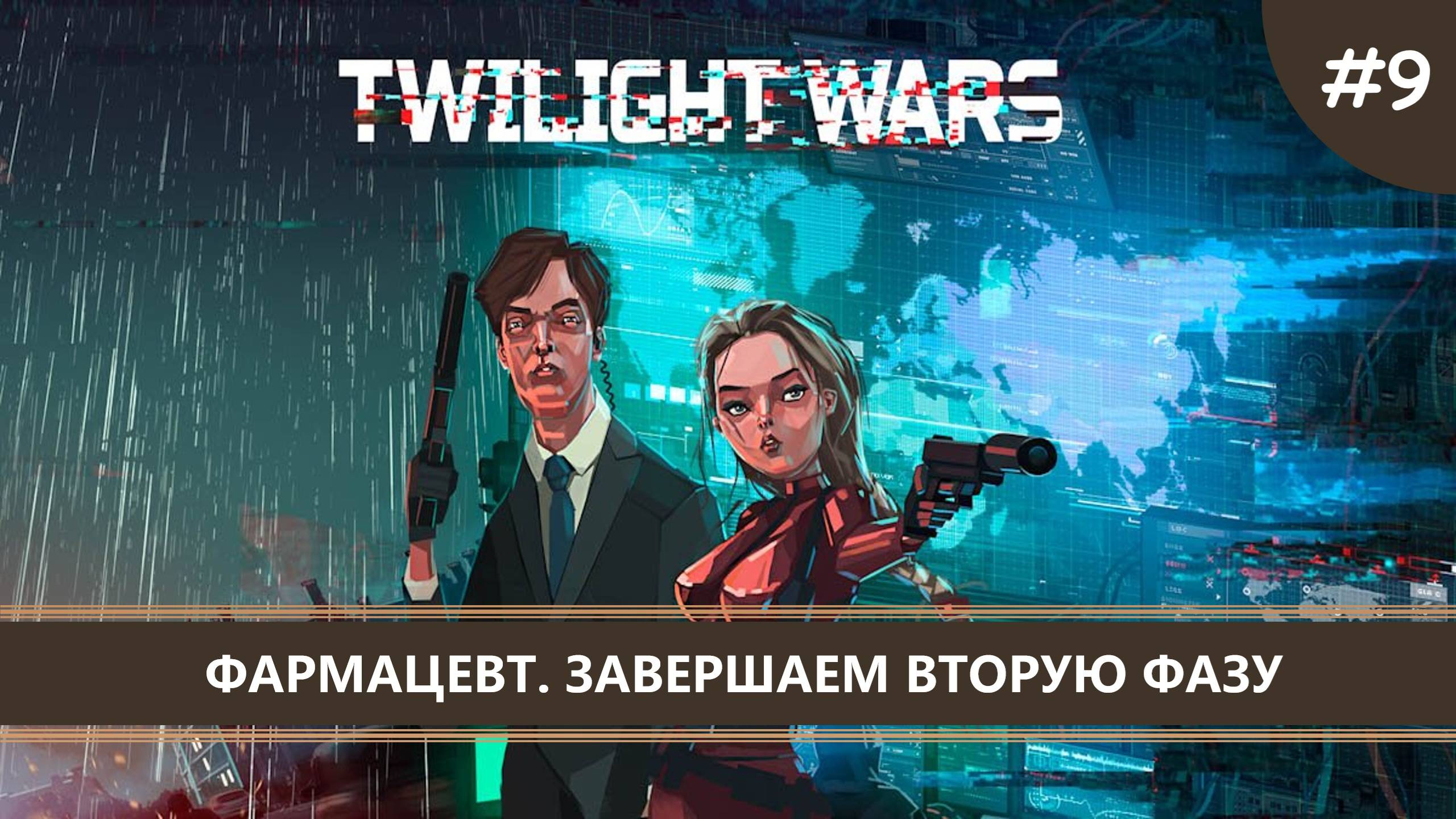 Twilight Wars I №9 I ФАРМАЦЕВТ. ЗАВЕРШАЕМ ВТОРУЮ ФАЗУ смотреть онлайн