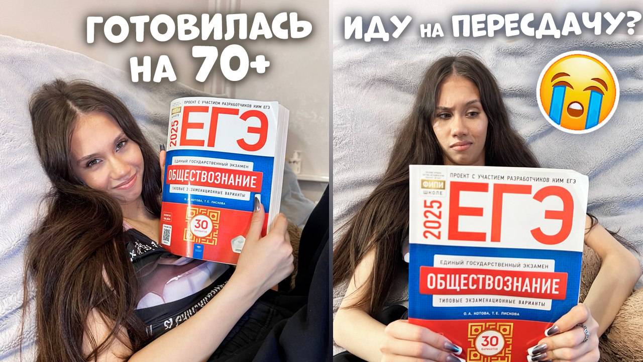 НЕ СДАЛА ЕГЭ по ОБЩЕСТВУ😭😭 иду на ПЕРЕСДАЧУ смотреть онлайн
