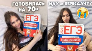 НЕ СДАЛА ЕГЭ по ОБЩЕСТВУ😭😭 иду на ПЕРЕСДАЧУ