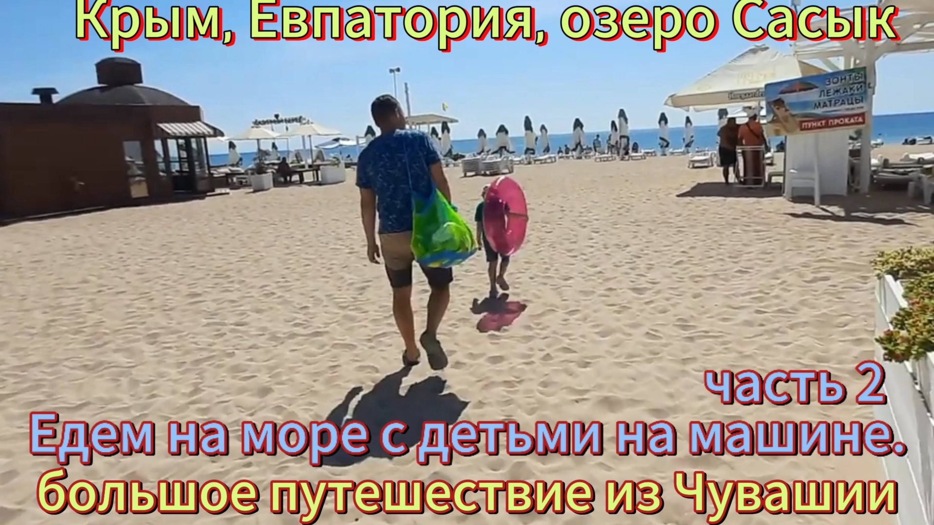 В Крым ч.2 Кабардинка, Анапа, Крымский мост, Евпатория из Чувашии 2023г На море с детьми на машине