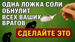 Одна ложка соли — и враги исчезают! Сильный обряд, который сразу возвращает зло назад